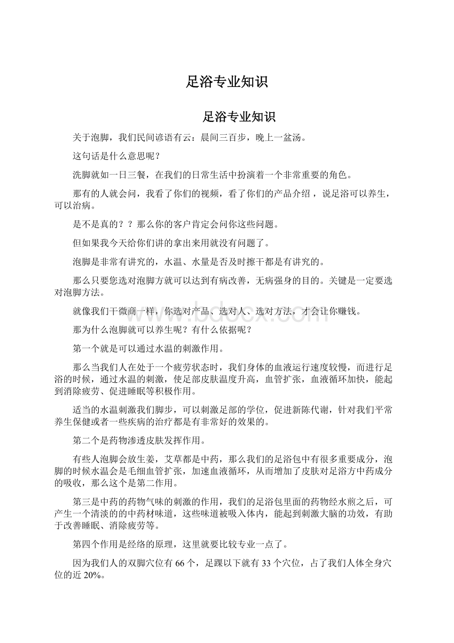 足浴专业知识Word文件下载.docx_第1页