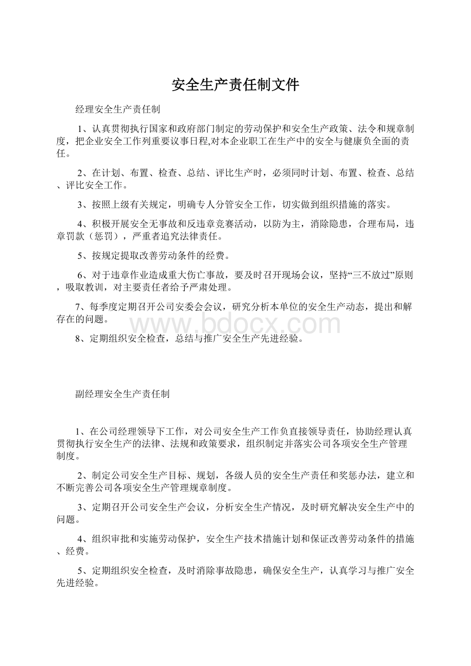 安全生产责任制文件Word文档格式.docx_第1页