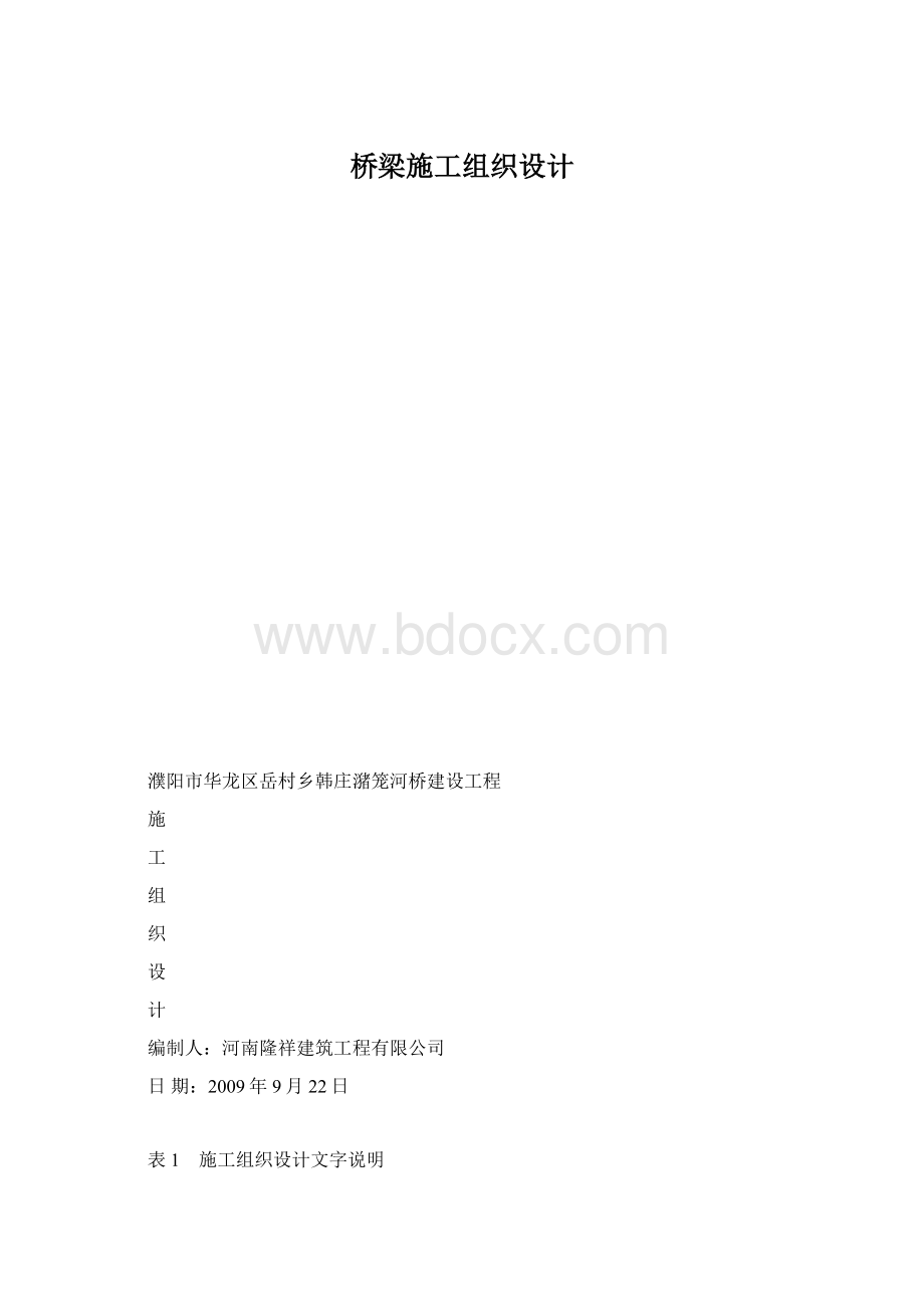 桥梁施工组织设计.docx_第1页