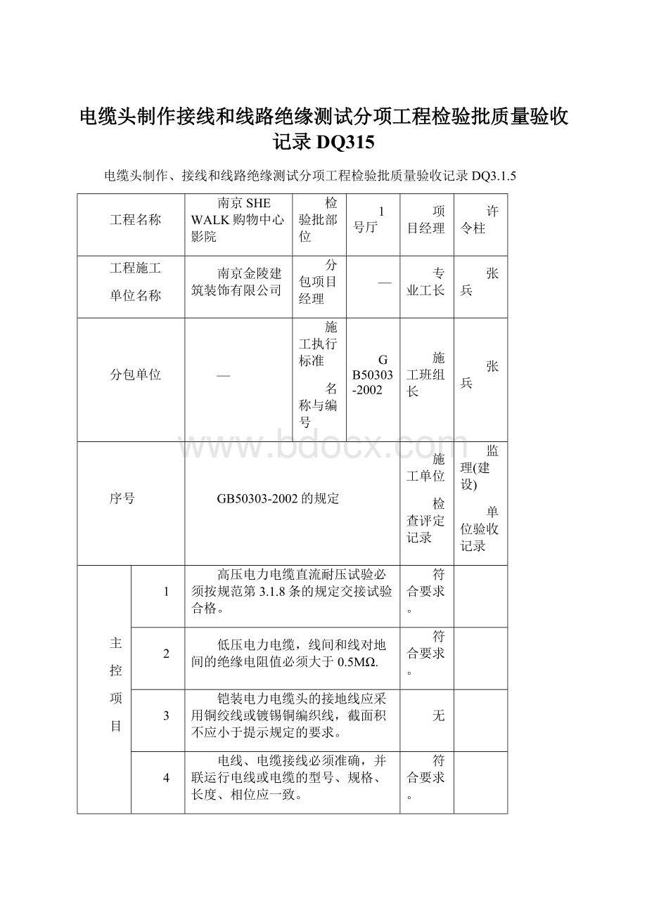 电缆头制作接线和线路绝缘测试分项工程检验批质量验收记录DQ315Word格式.docx_第1页