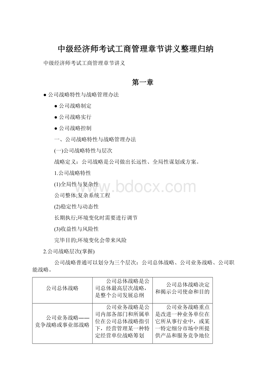 中级经济师考试工商管理章节讲义整理归纳.docx