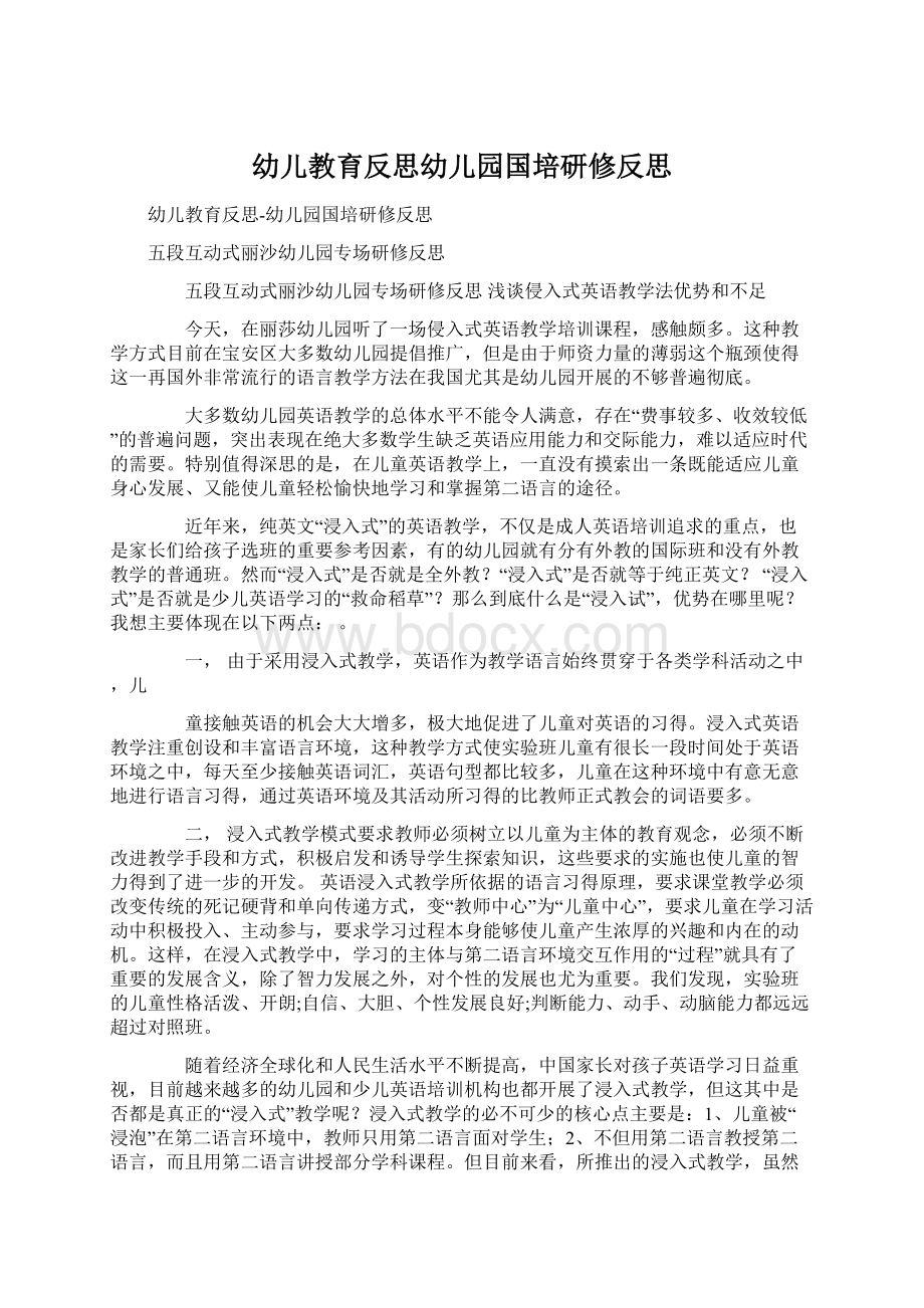 幼儿教育反思幼儿园国培研修反思Word文档下载推荐.docx