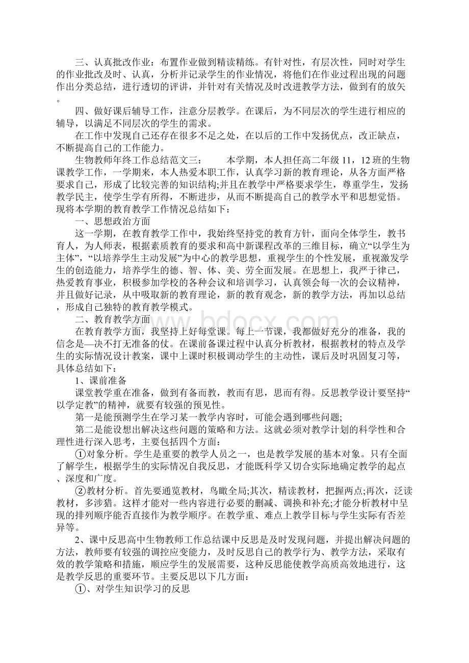 生物教师年终工作总结Word文档下载推荐.docx_第3页