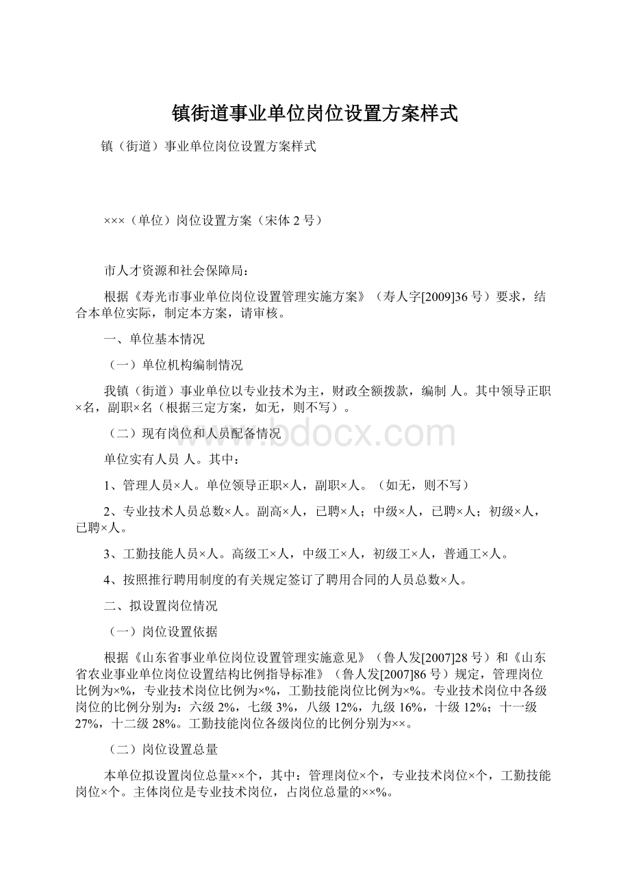 镇街道事业单位岗位设置方案样式.docx_第1页