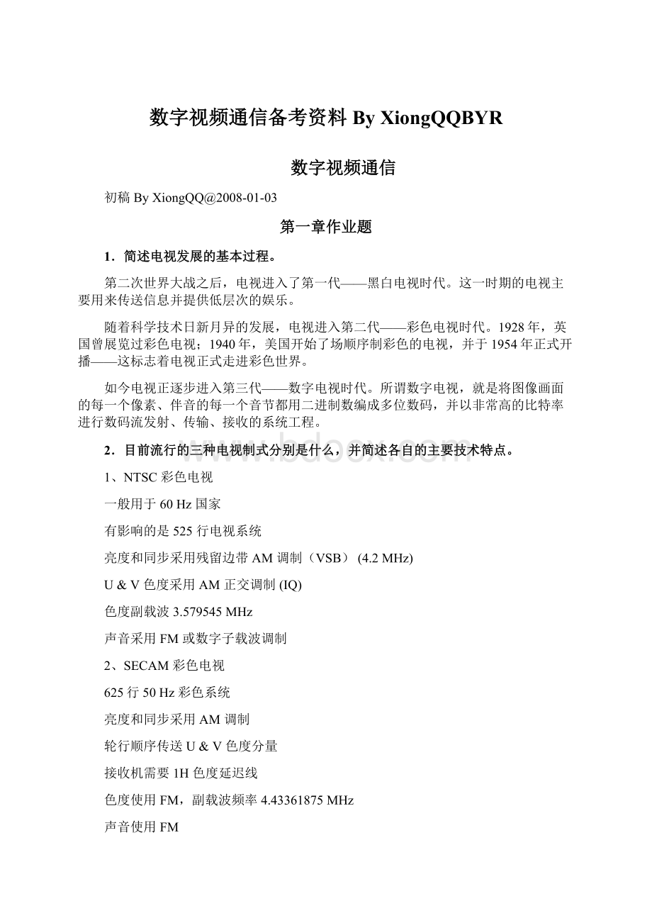 数字视频通信备考资料By XiongQQBYRWord文档格式.docx_第1页