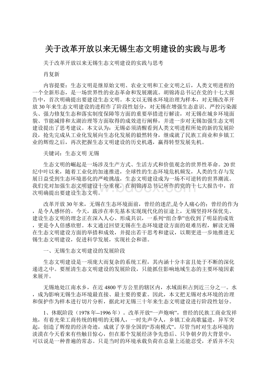 关于改革开放以来无锡生态文明建设的实践与思考.docx