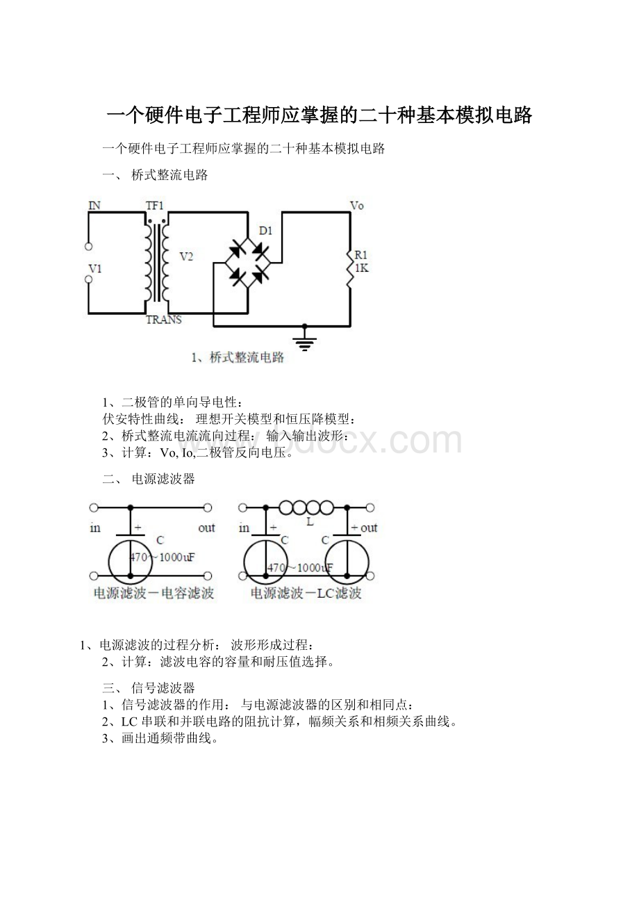 一个硬件电子工程师应掌握的二十种基本模拟电路.docx_第1页