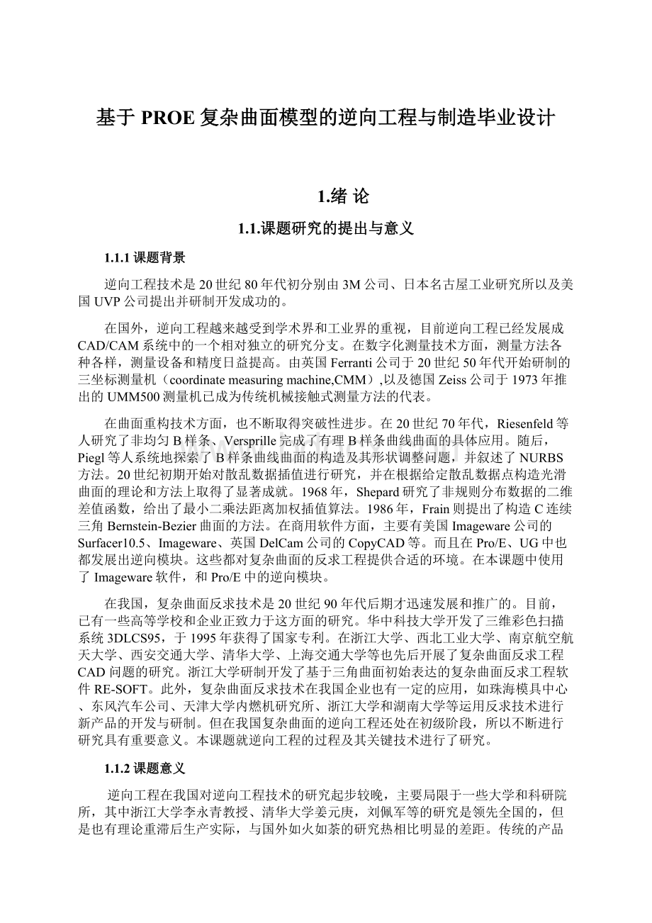 基于PROE复杂曲面模型的逆向工程与制造毕业设计文档格式.docx_第1页