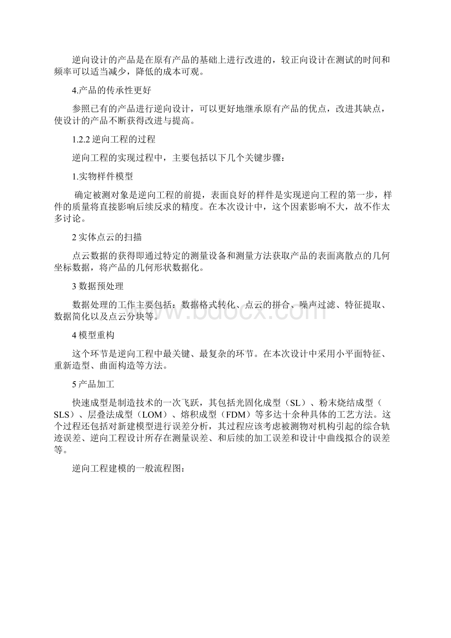 基于PROE复杂曲面模型的逆向工程与制造毕业设计文档格式.docx_第3页