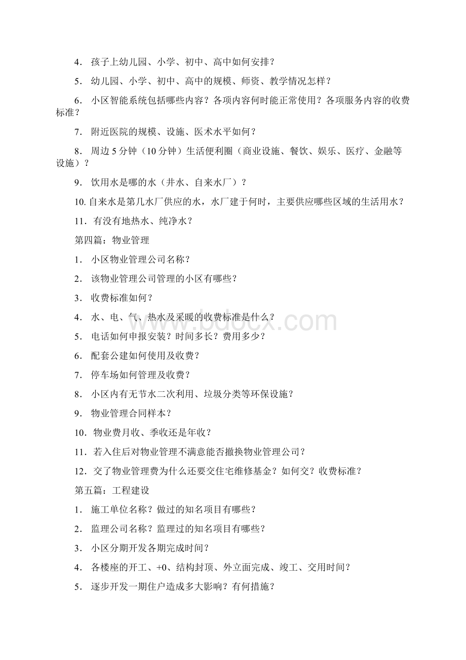 销售答客问及表格文档格式.docx_第2页