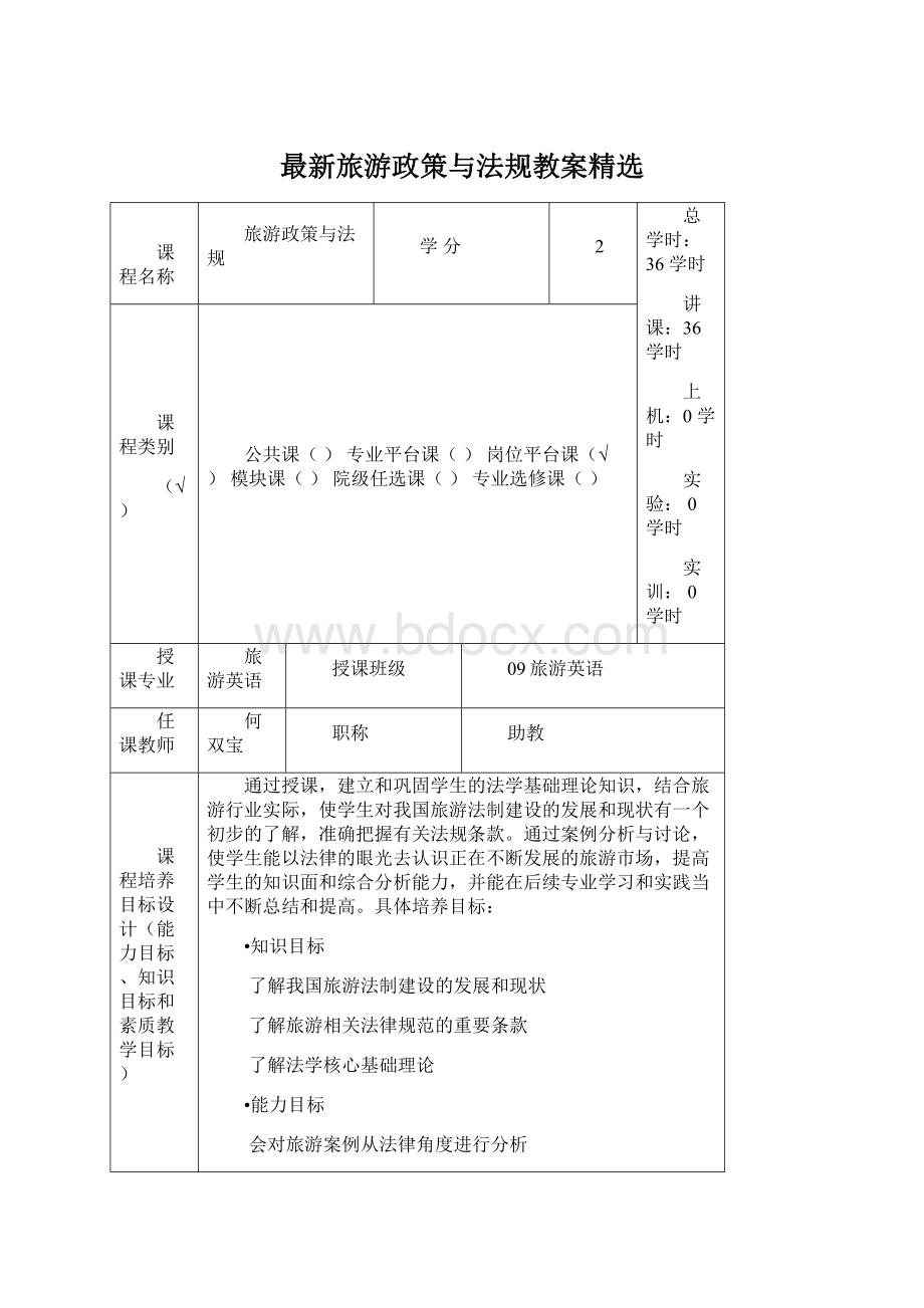 最新旅游政策与法规教案精选Word文档格式.docx