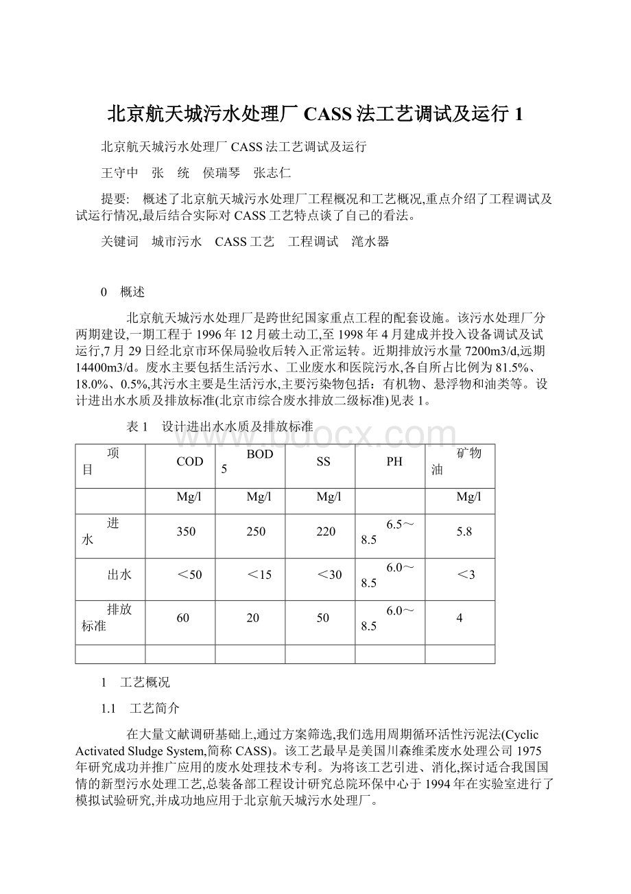 北京航天城污水处理厂CASS法工艺调试及运行1Word下载.docx