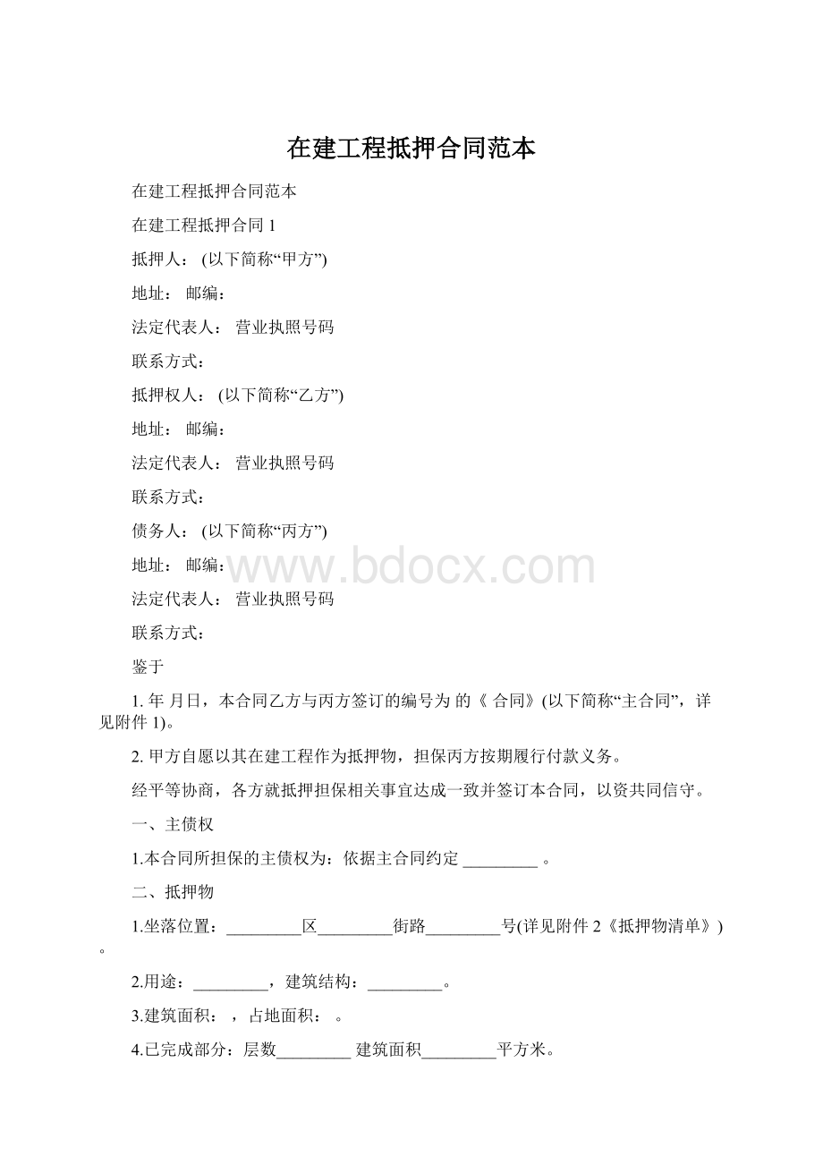 在建工程抵押合同范本Word格式.docx