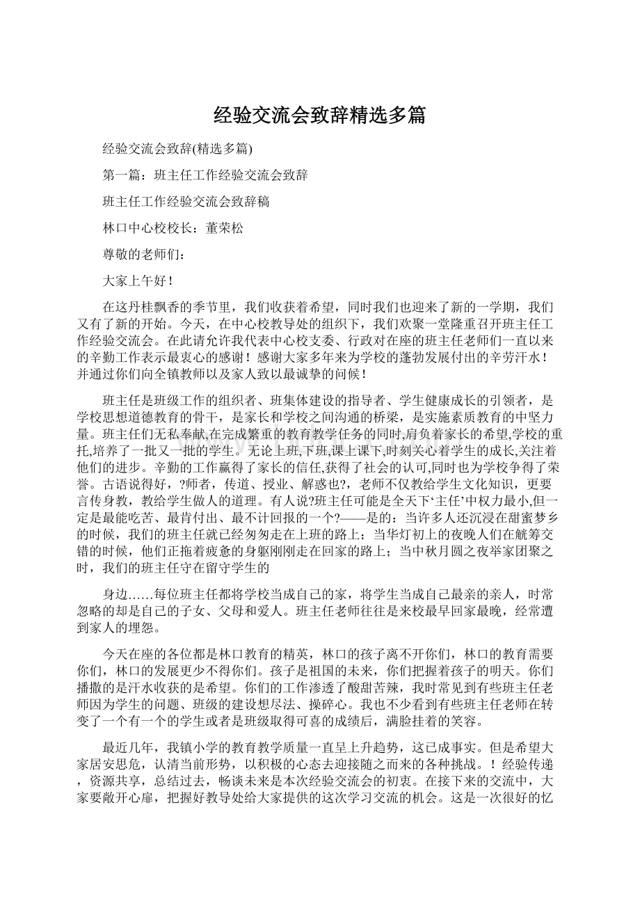 经验交流会致辞精选多篇Word文件下载.docx