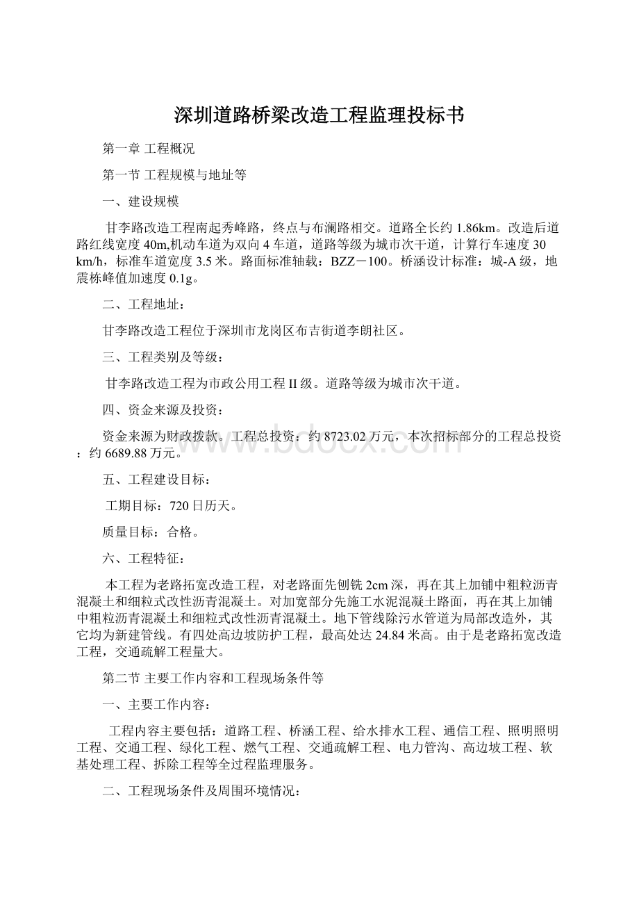 深圳道路桥梁改造工程监理投标书.docx