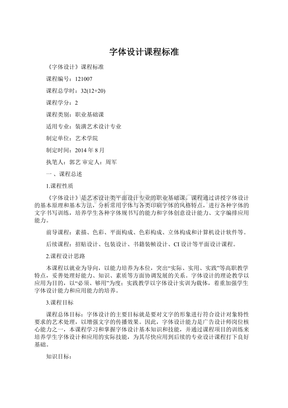 字体设计课程标准.docx_第1页