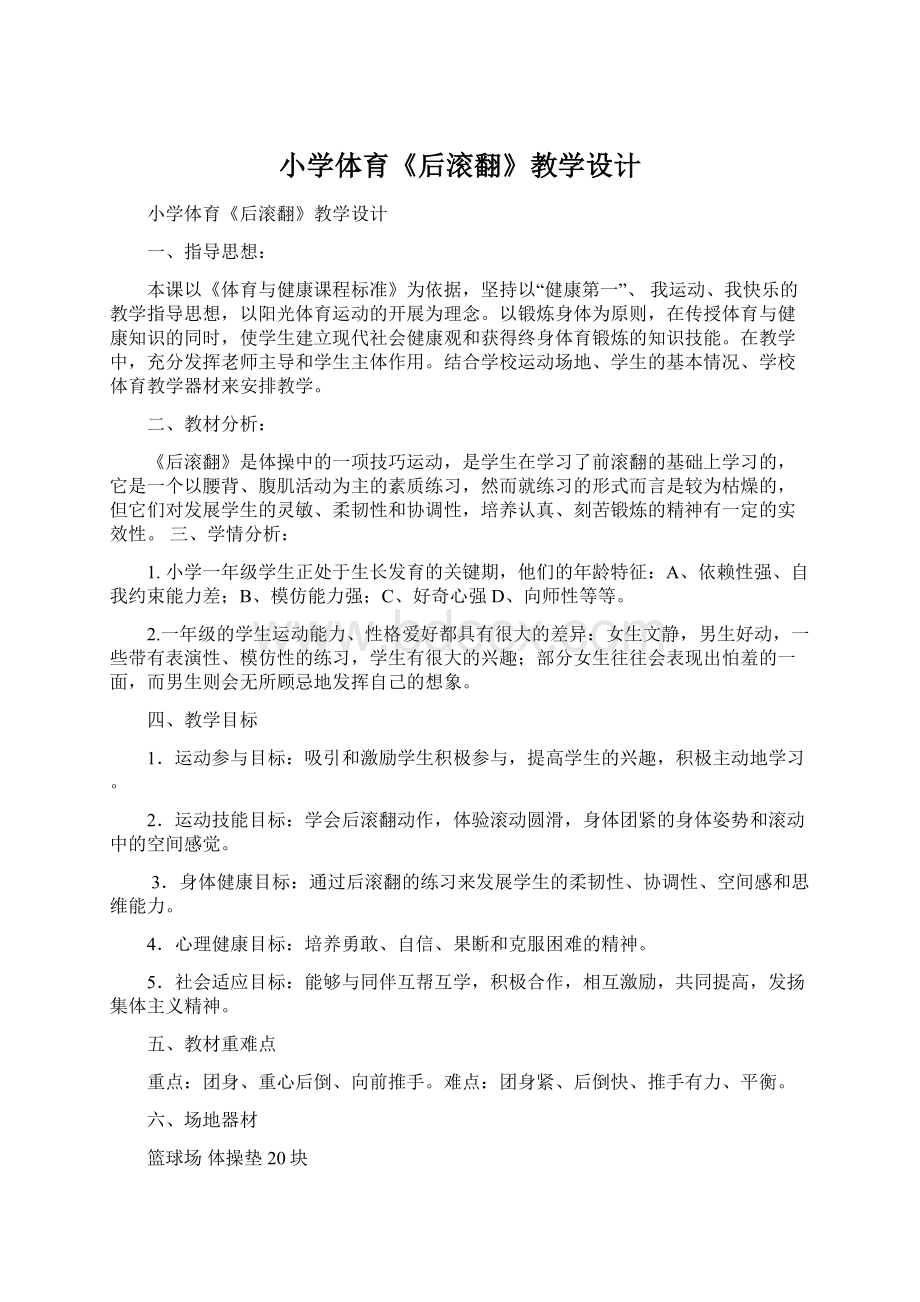 小学体育《后滚翻》教学设计Word格式文档下载.docx