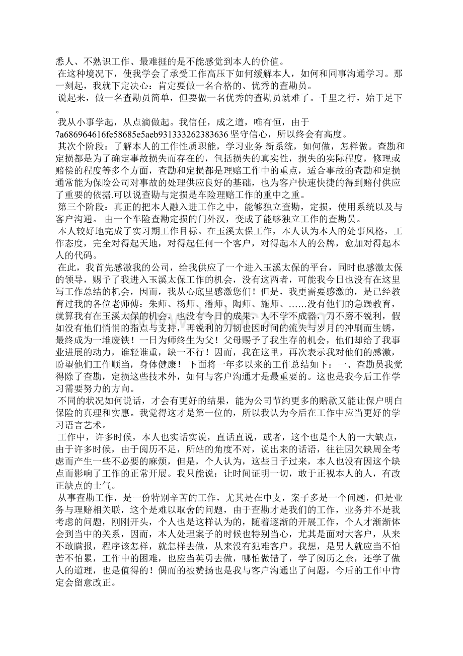 人伤核损工作总结Word下载.docx_第3页