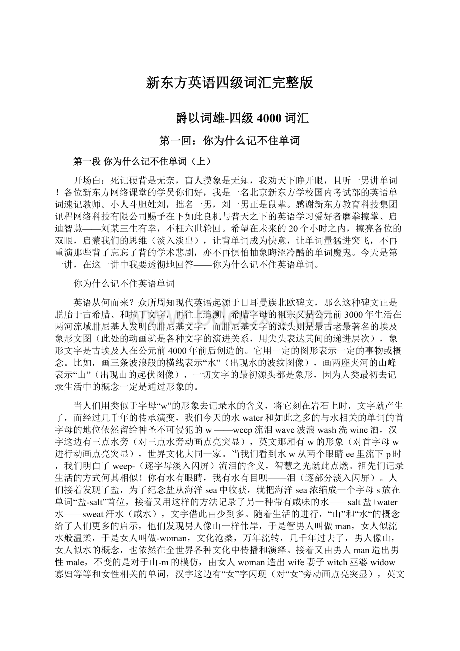 新东方英语四级词汇完整版Word格式.docx_第1页