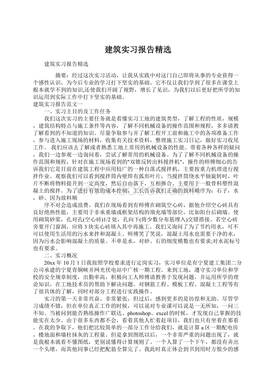 建筑实习报告精选.docx_第1页