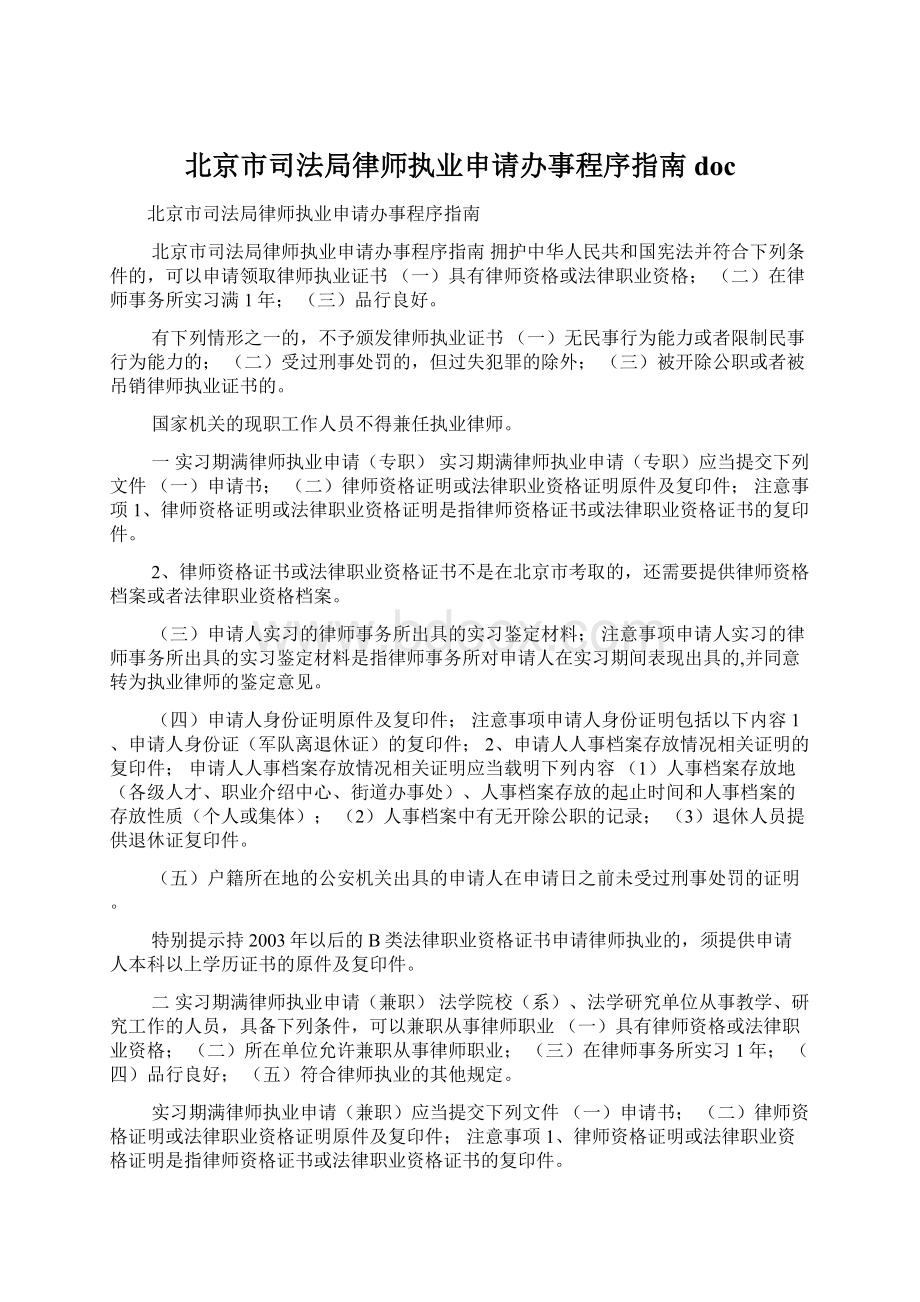 北京市司法局律师执业申请办事程序指南doc.docx_第1页