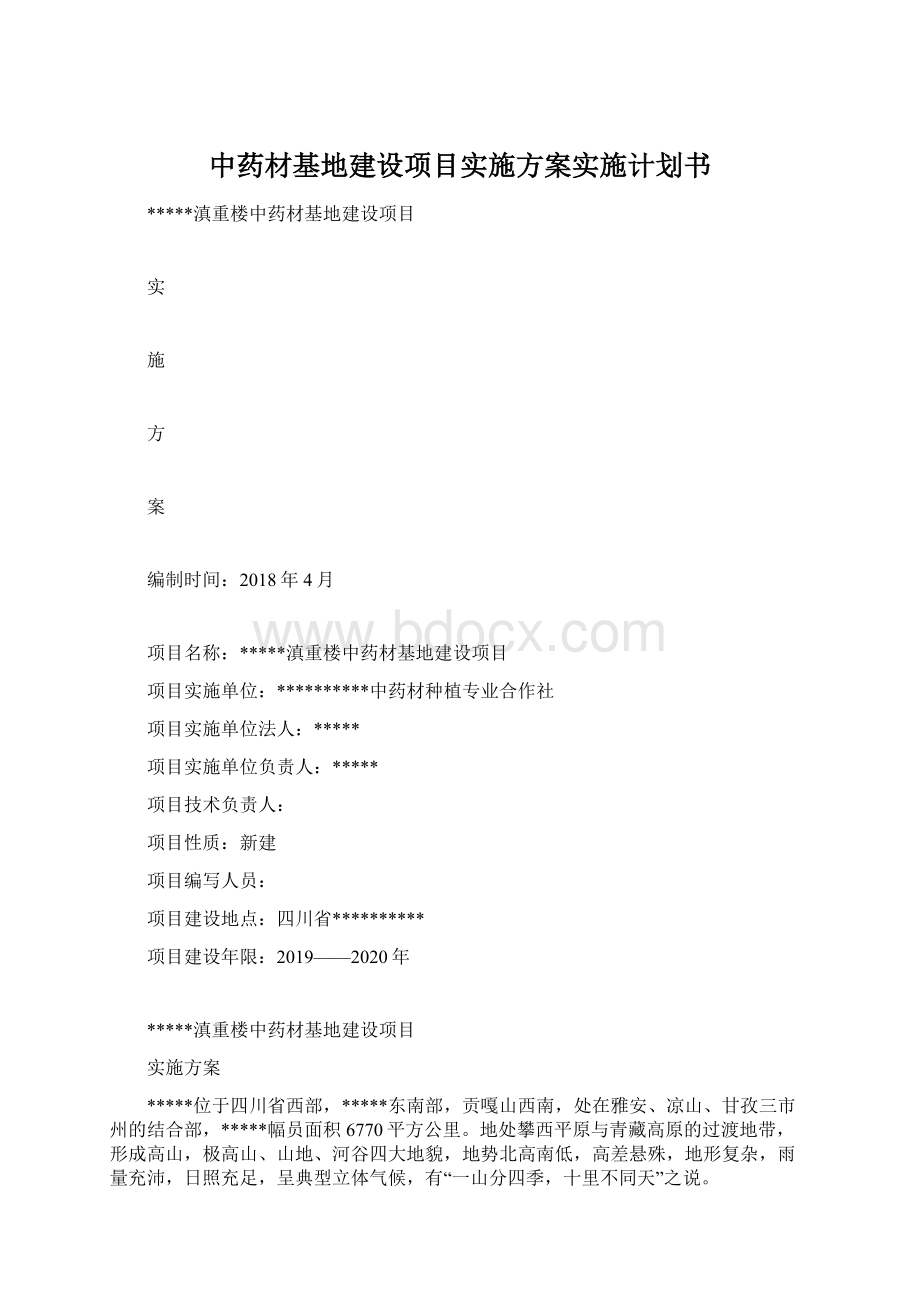 中药材基地建设项目实施方案实施计划书.docx_第1页