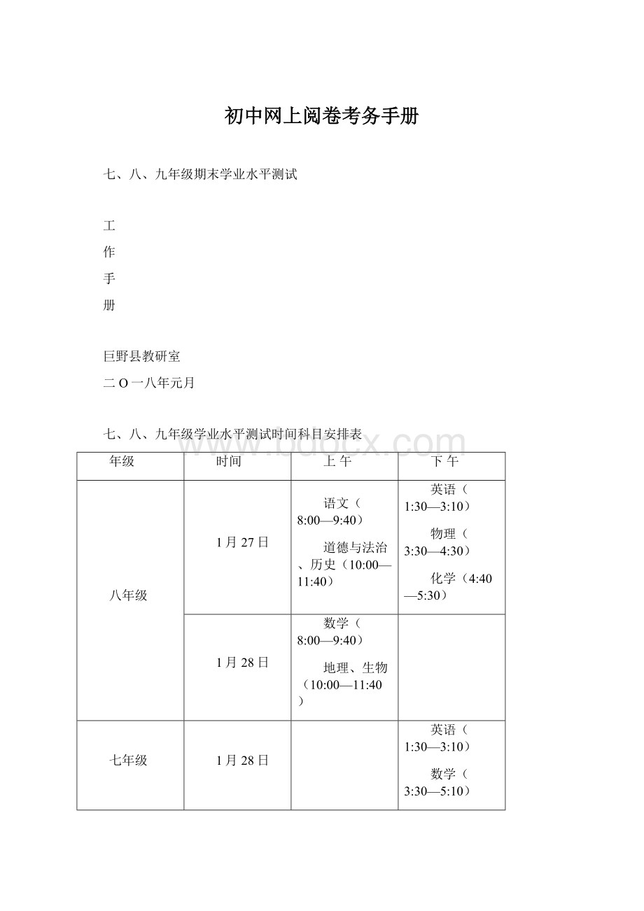 初中网上阅卷考务手册.docx_第1页