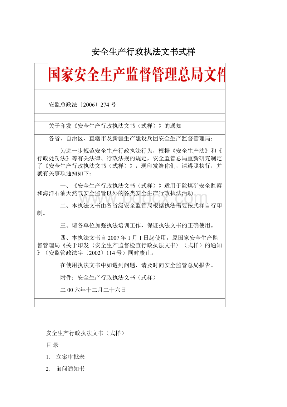 安全生产行政执法文书式样Word文件下载.docx