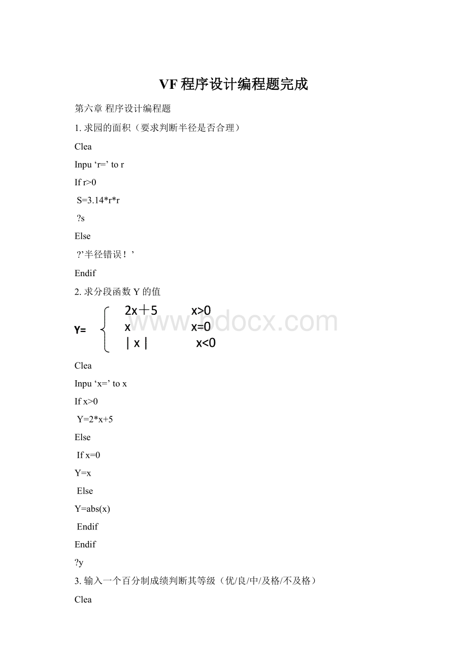 VF程序设计编程题完成.docx_第1页