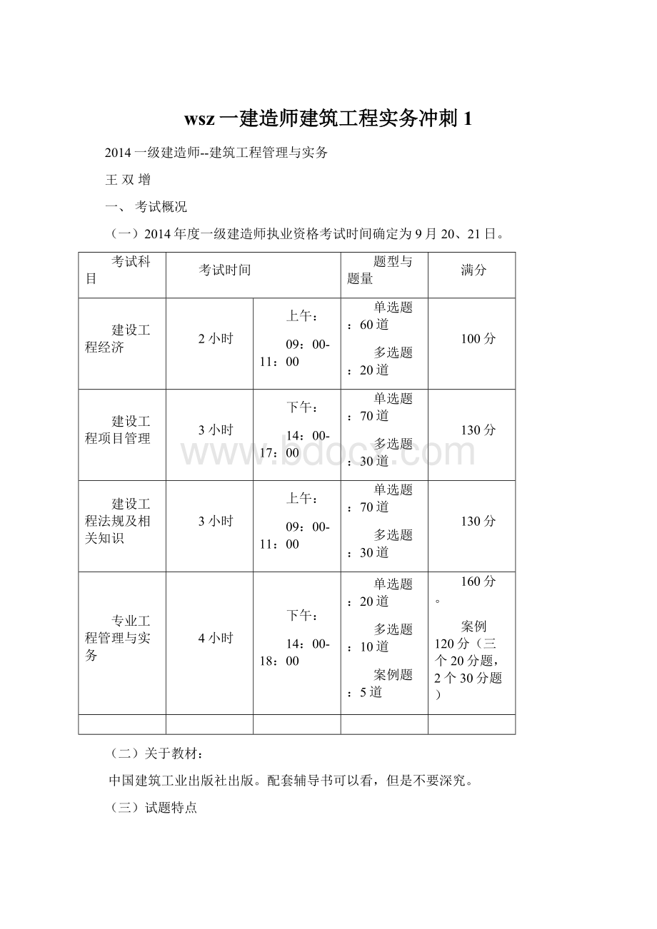 wsz一建造师建筑工程实务冲刺1.docx