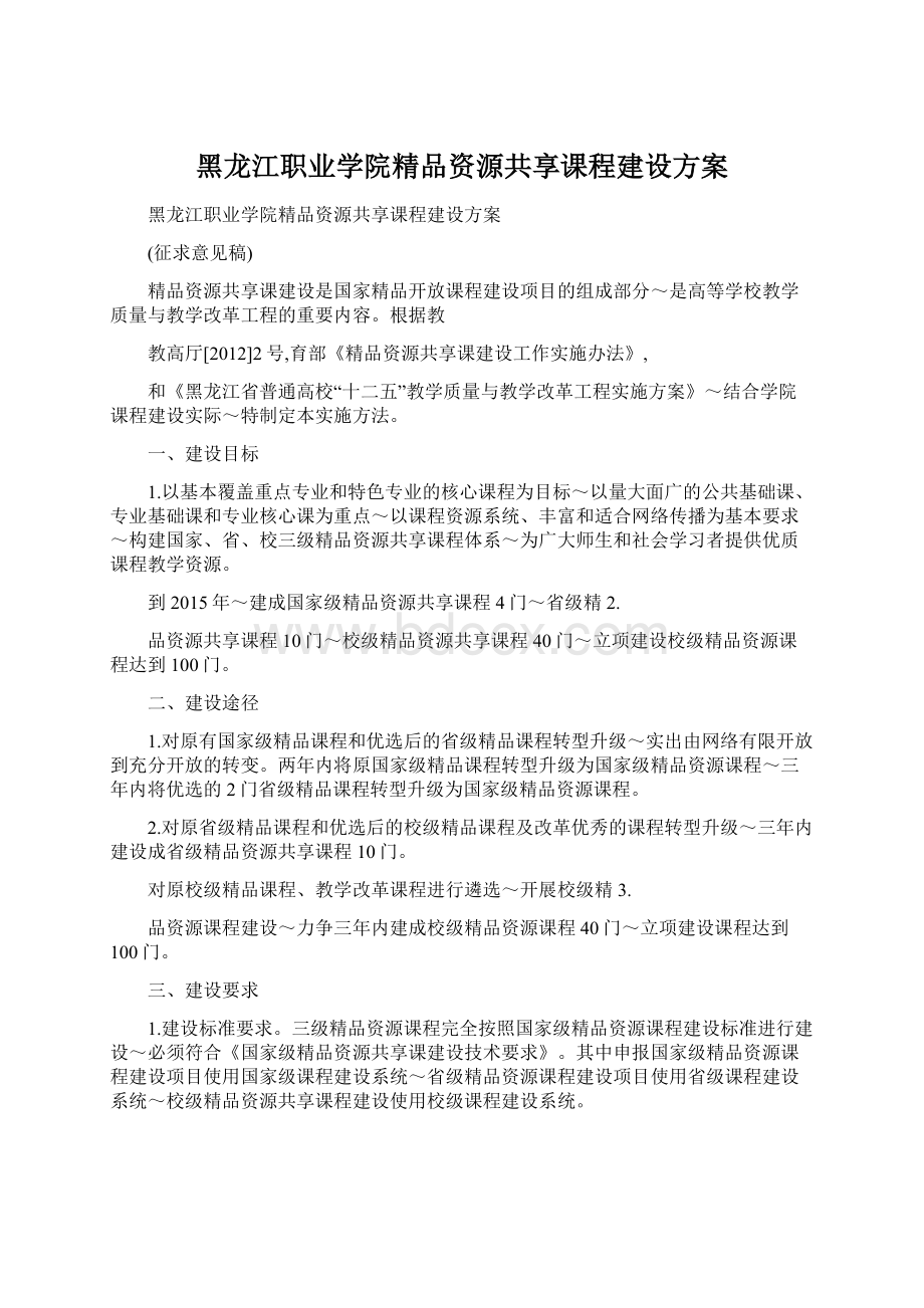 黑龙江职业学院精品资源共享课程建设方案Word文档下载推荐.docx_第1页