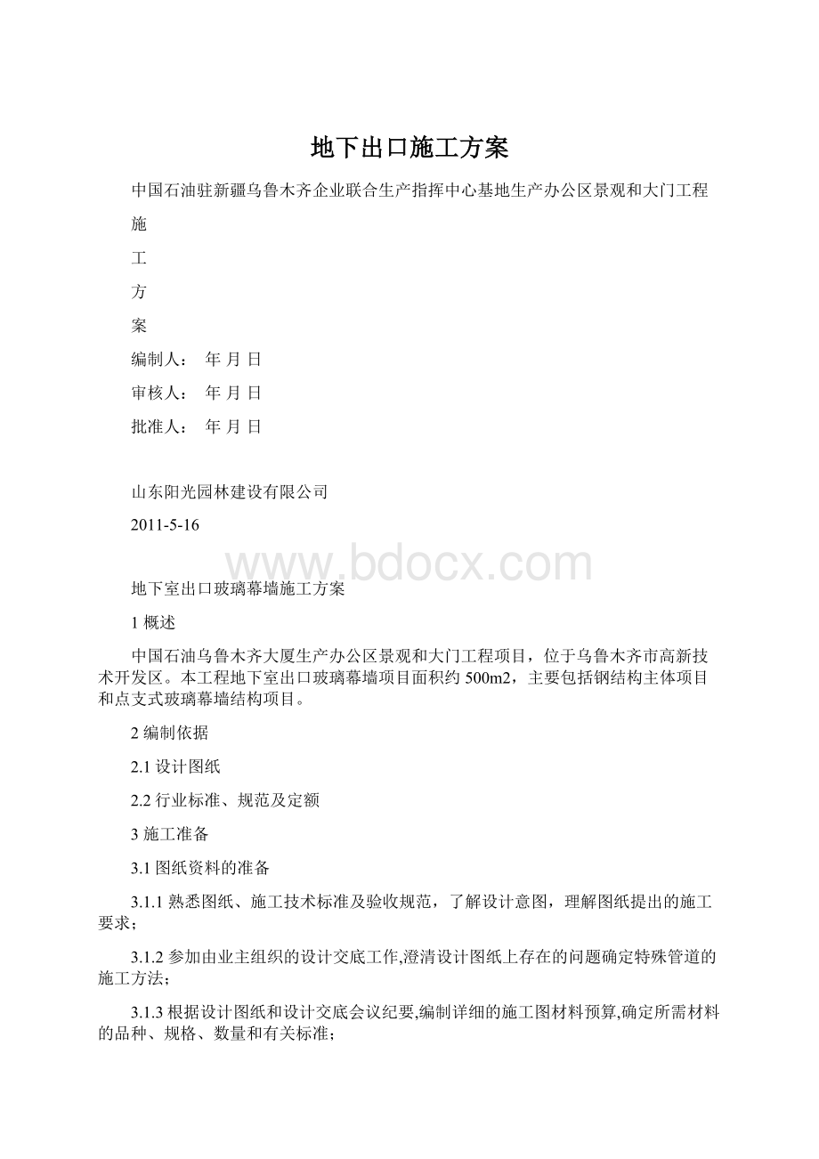 地下出口施工方案Word下载.docx_第1页