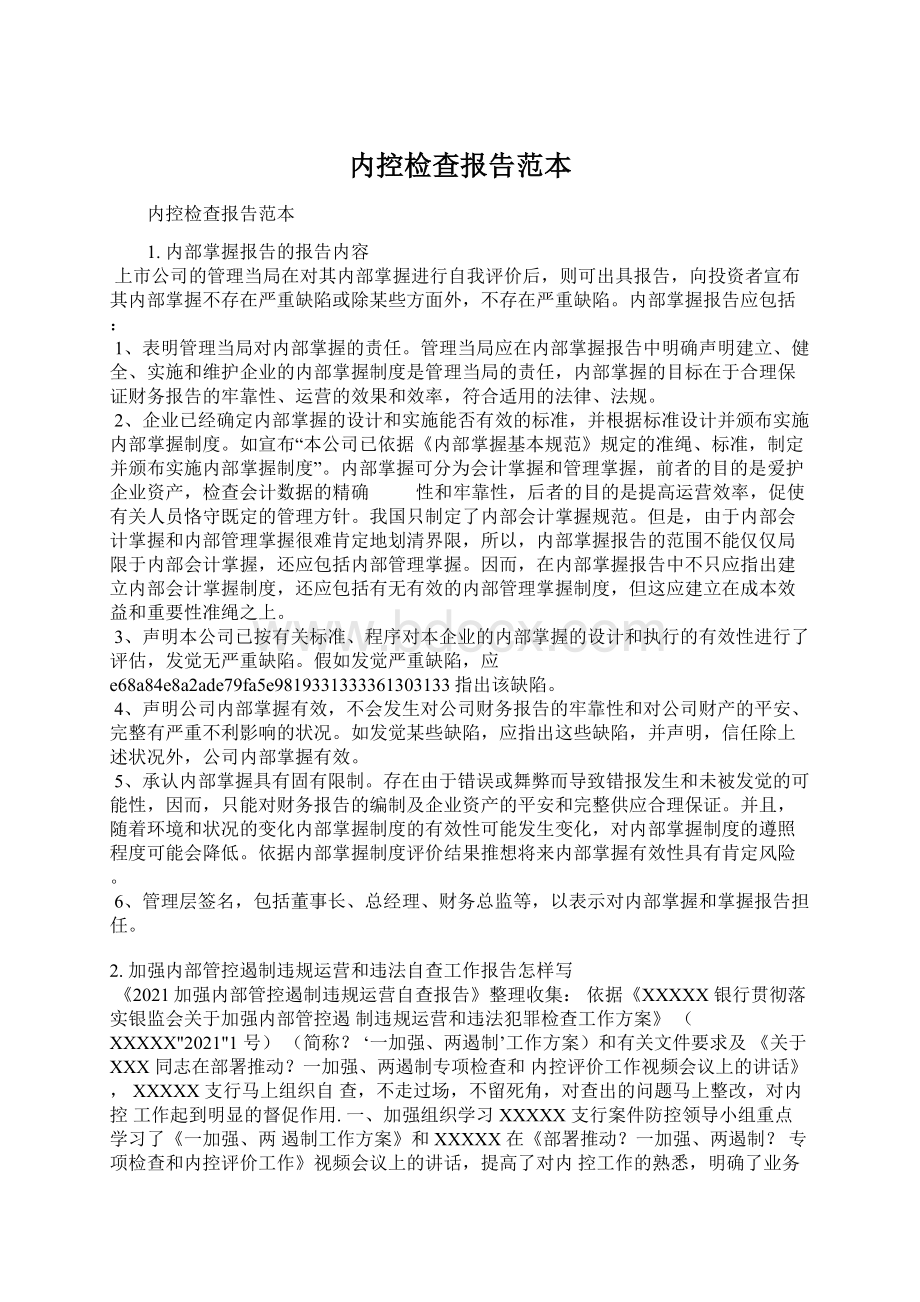 内控检查报告范本Word文件下载.docx