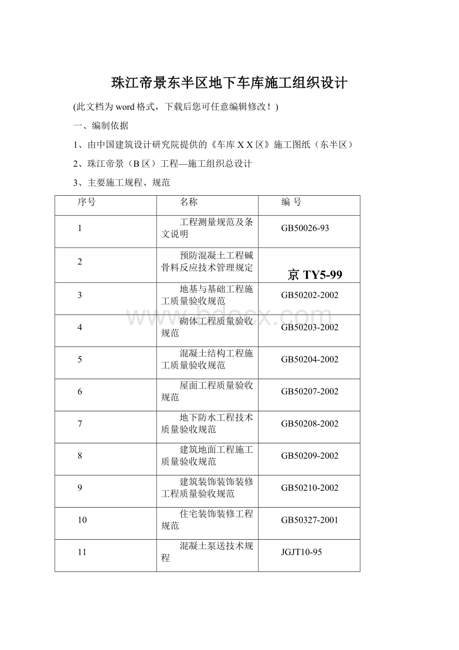 珠江帝景东半区地下车库施工组织设计文档格式.docx