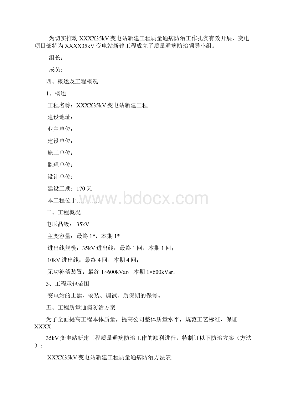 35千伏变电站质量通病防治方案Word格式.docx_第2页