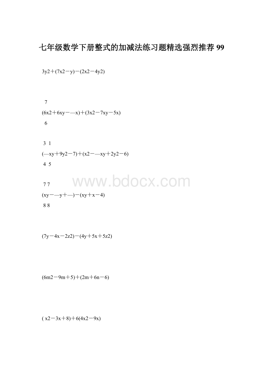 七年级数学下册整式的加减法练习题精选强烈推荐 99.docx