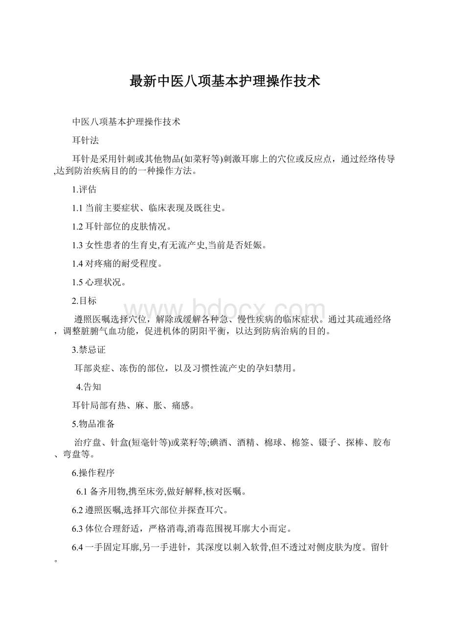 最新中医八项基本护理操作技术.docx_第1页