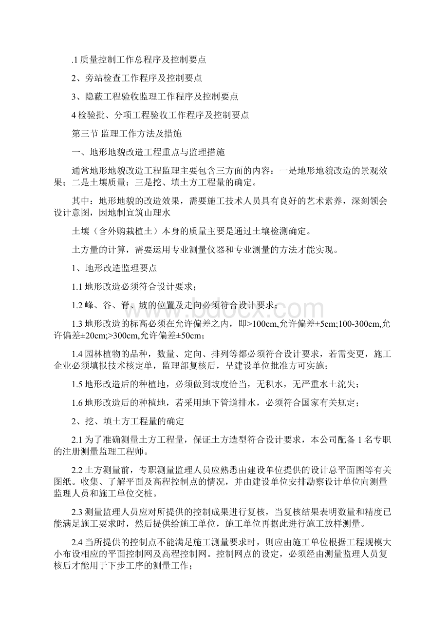 园林景观工程监理细则之欧阳育创编Word文档格式.docx_第3页