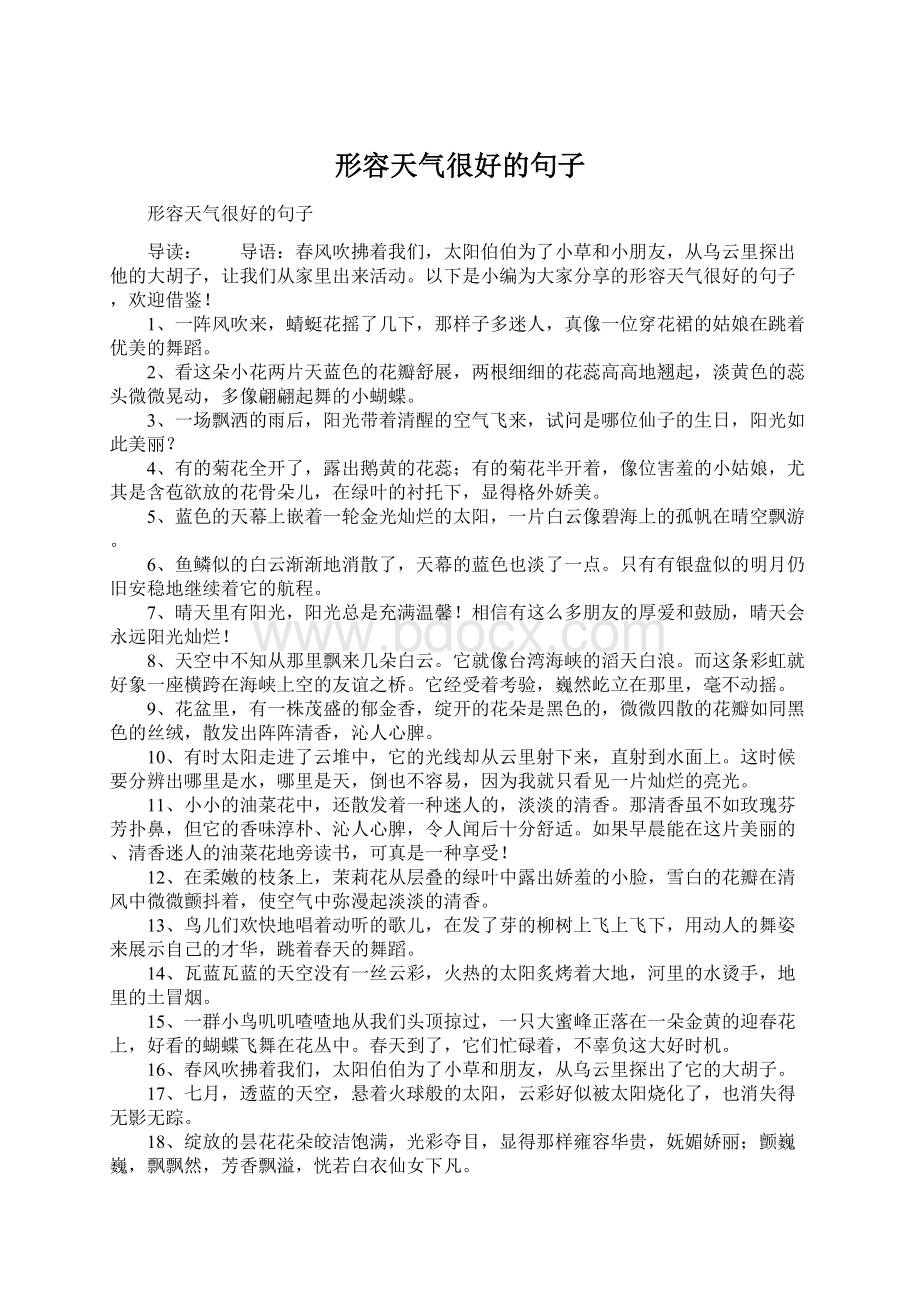 形容天气很好的句子Word文档下载推荐.docx_第1页