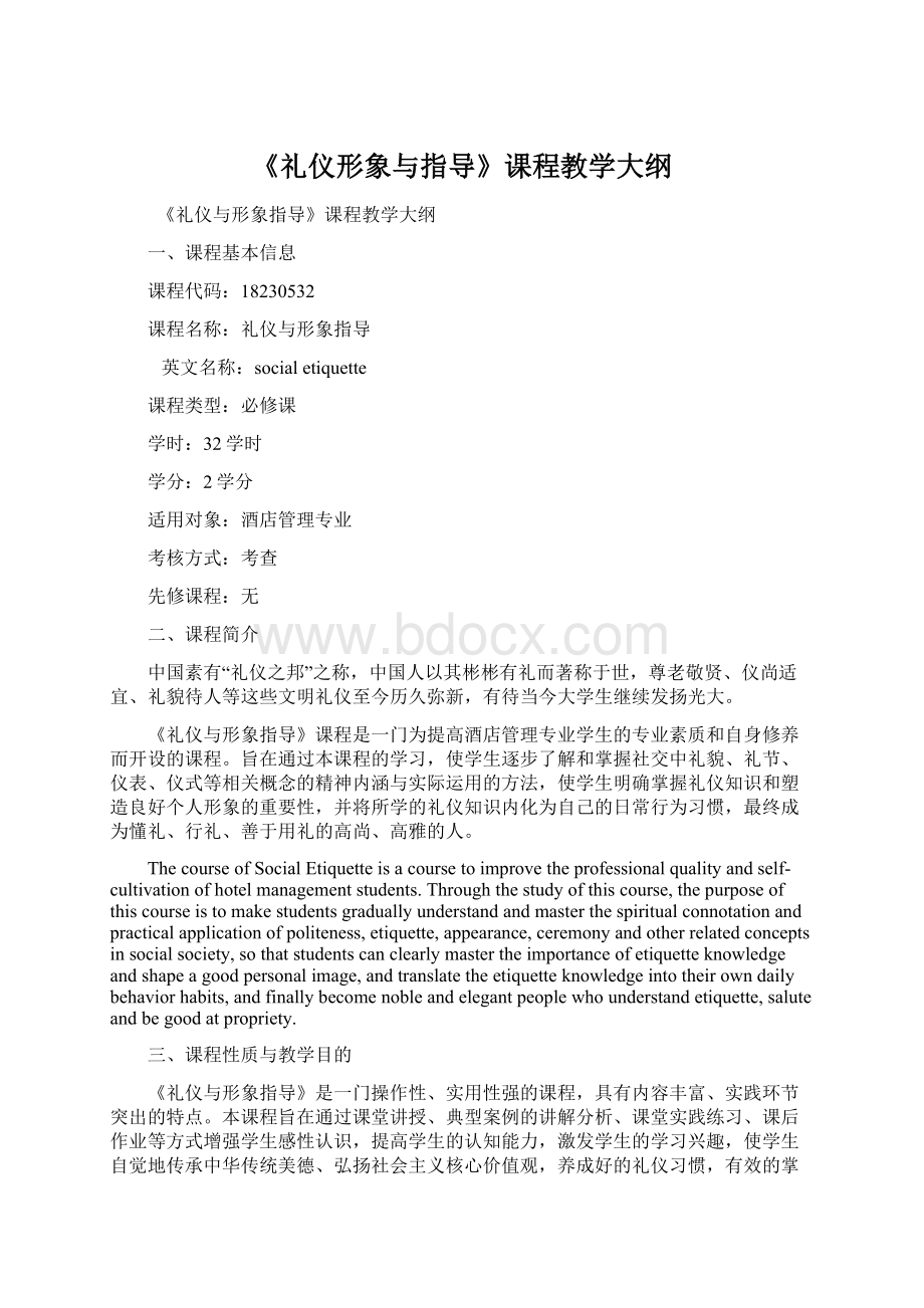 《礼仪形象与指导》课程教学大纲Word文档格式.docx_第1页