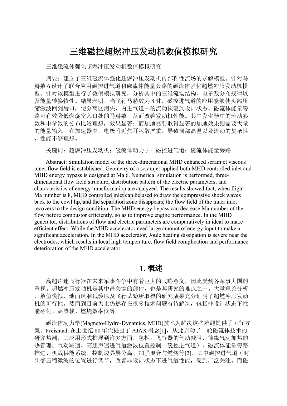 三维磁控超燃冲压发动机数值模拟研究.docx_第1页