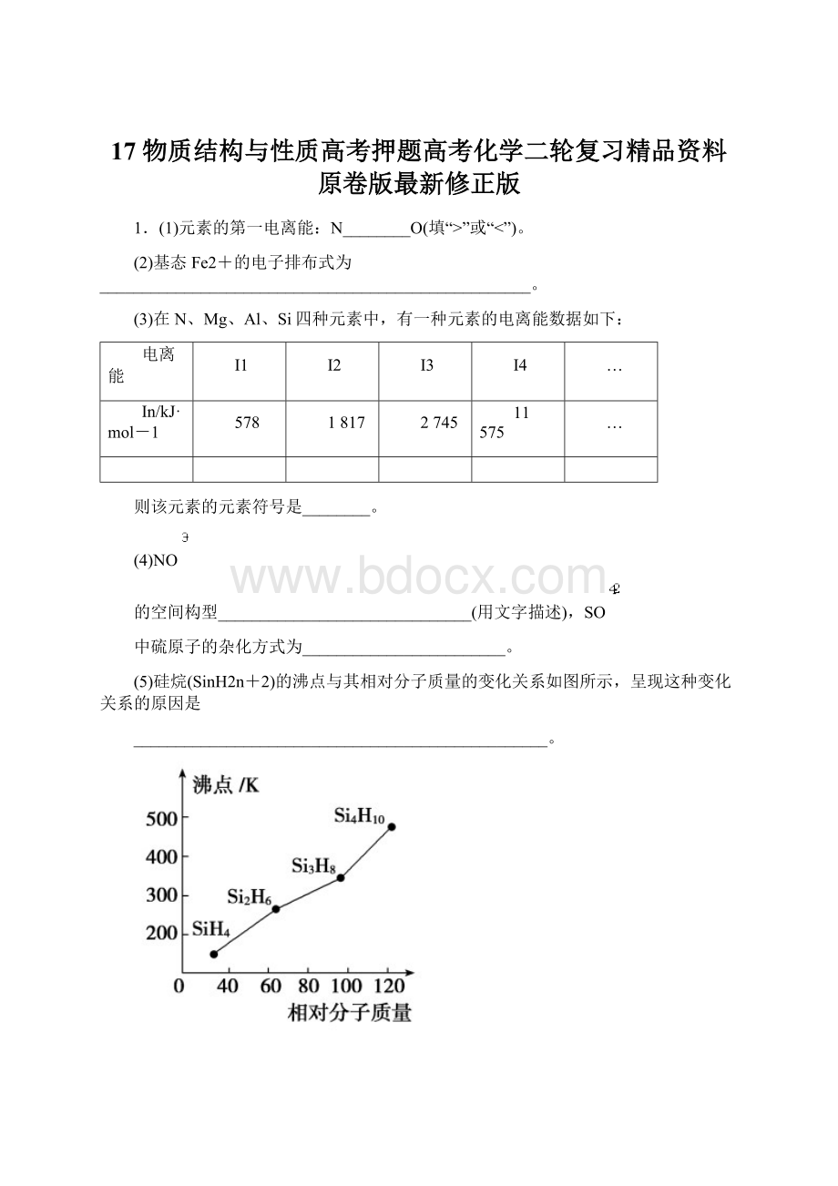 17 物质结构与性质高考押题高考化学二轮复习精品资料原卷版最新修正版.docx