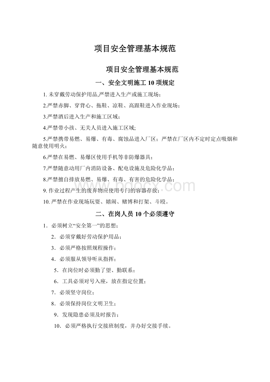 项目安全管理基本规范.docx_第1页