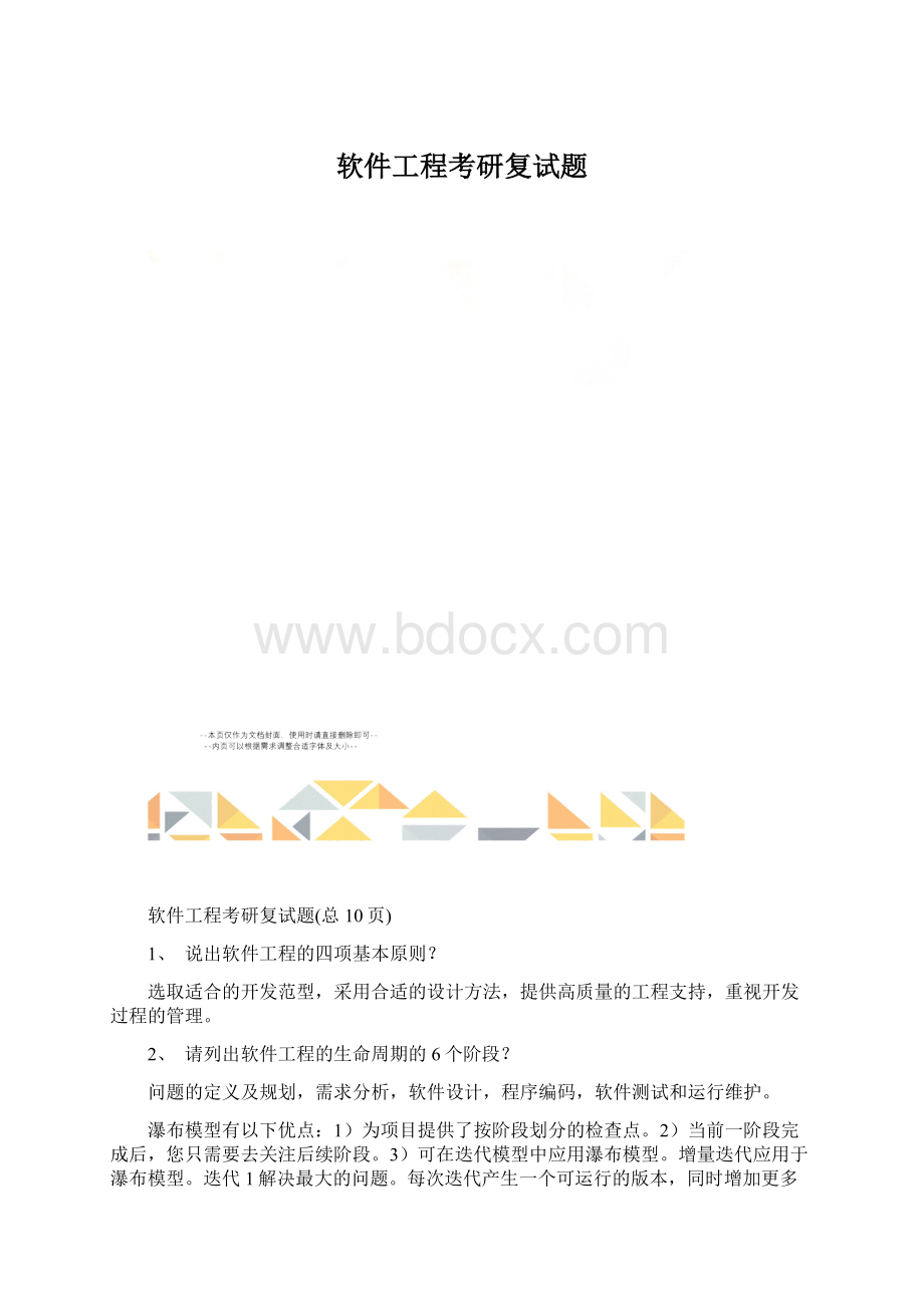 软件工程考研复试题.docx