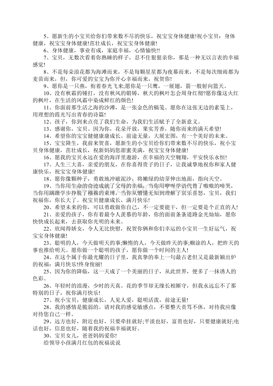 给领导小孩满月红包的祝福语Word文档格式.docx_第2页