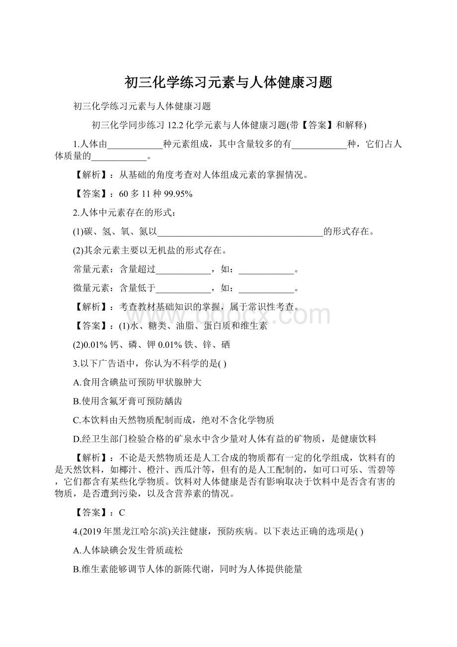 初三化学练习元素与人体健康习题.docx