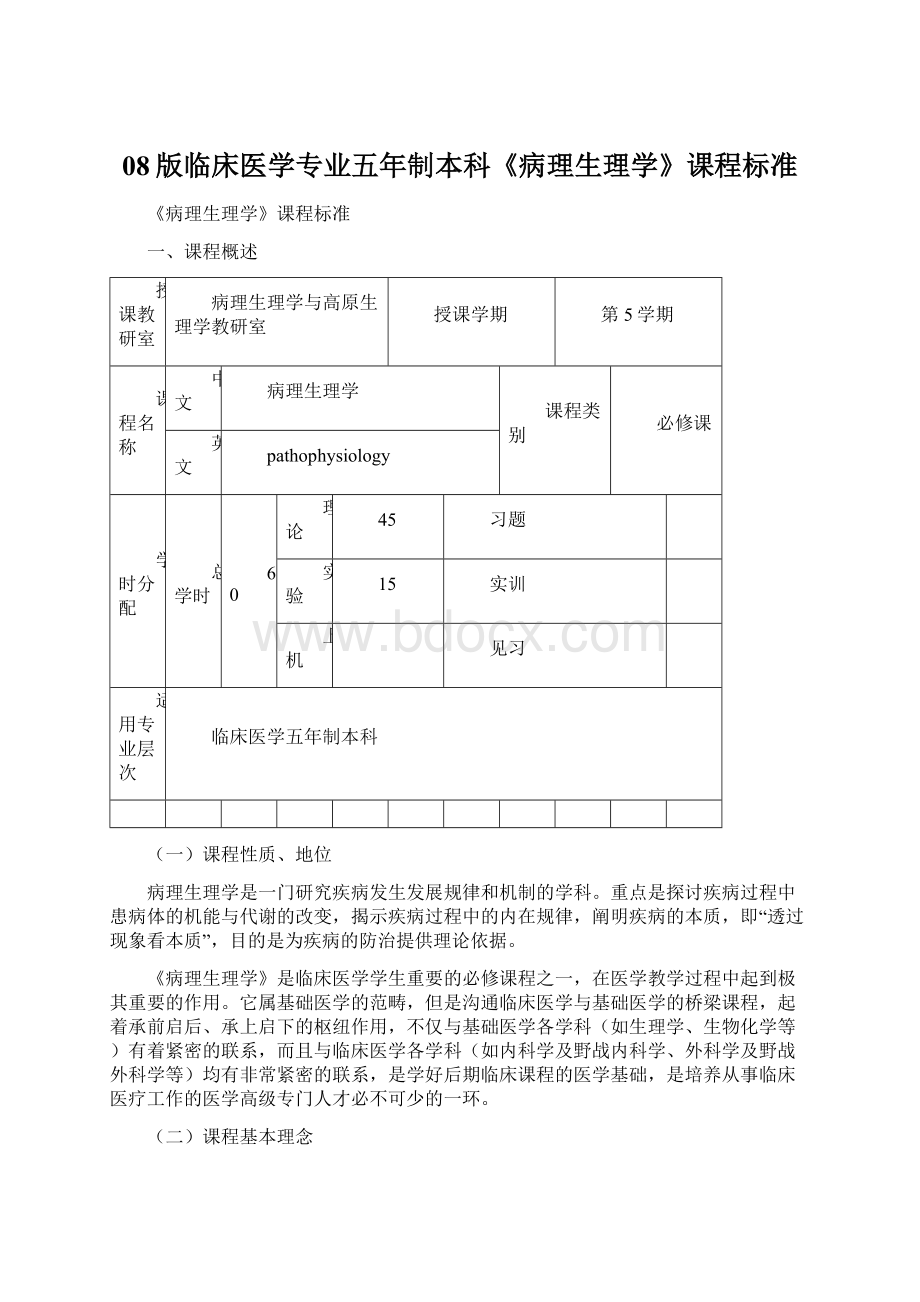 08版临床医学专业五年制本科《病理生理学》课程标准.docx