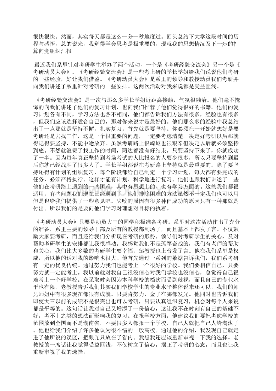 最新大学生入党思想汇报积极向党组织靠拢思想汇报文档五篇.docx_第3页