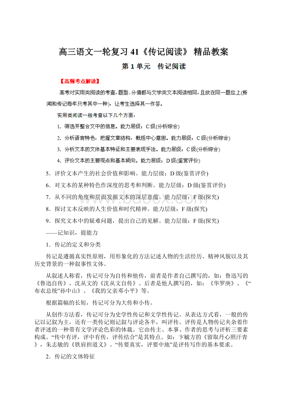 高三语文一轮复习41《传记阅读》 精品教案.docx