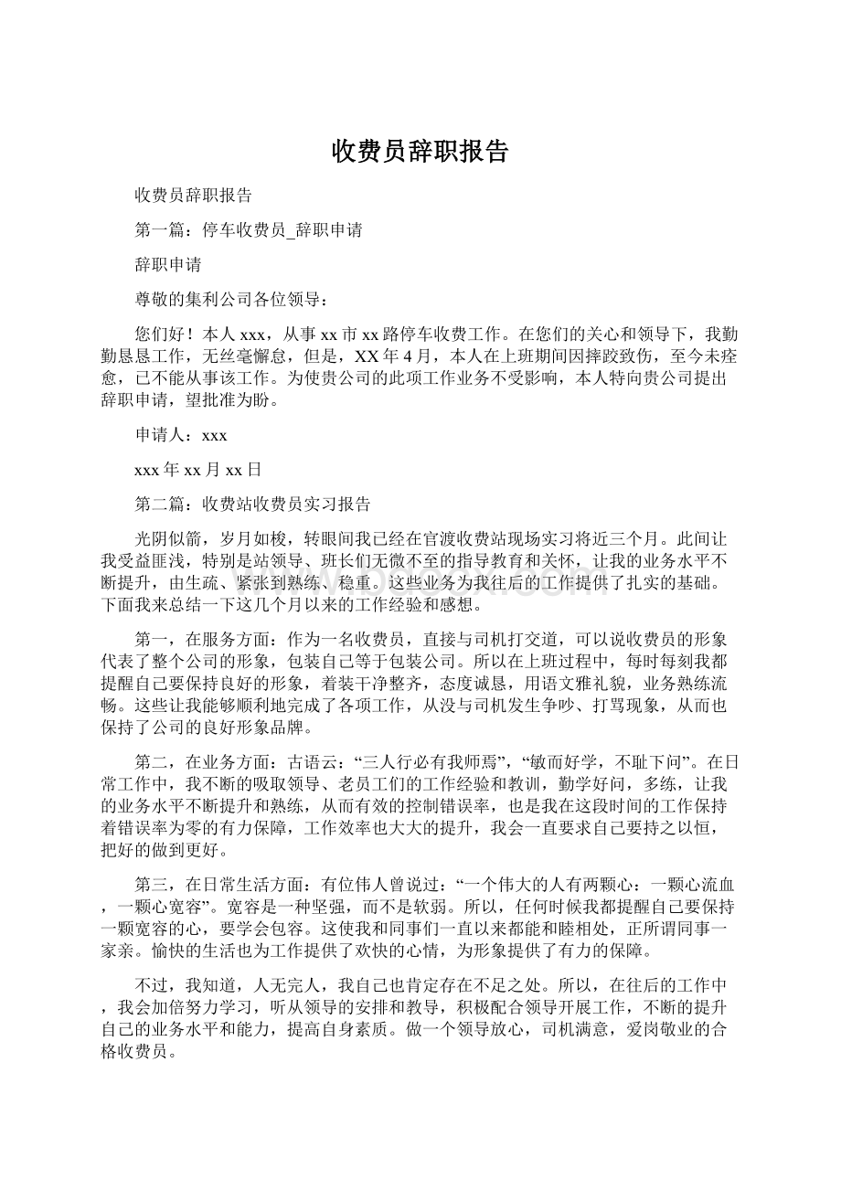 收费员辞职报告Word文档格式.docx